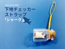 下地チェッカーストラップ「シャーク」