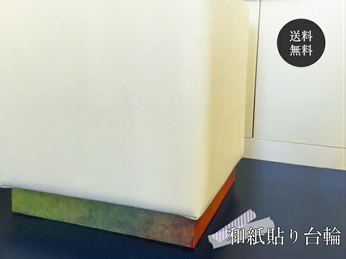和紙貼り台輪