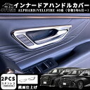 トヨタ 新型 アルファード 40系 ヴェルファイア 40系 パーツ インナードアハンドルパネル フロント インテリアパネル 内装 パーツ カスタム アクセサリー インテリアパネル ステンレス(SUS304)(2)