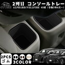 アルファード 40系 ヴェルファイア 40系 パーツ 2列目 コンソールトレー セカンドシートドリングホルダートレイ 衝撃吸収 コップホルダー ドリンクホルダー...