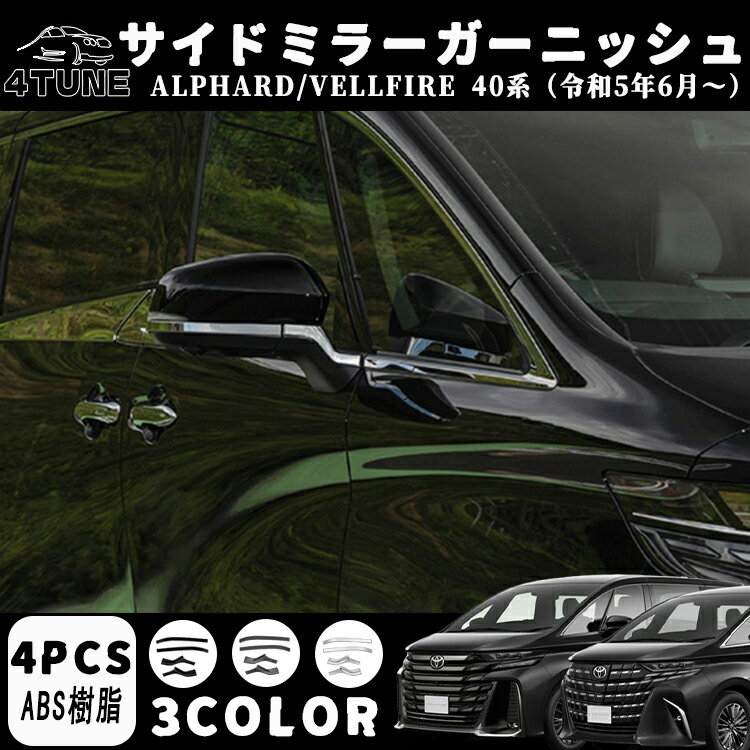 トヨタ 新型 アルファード 40系 ヴェルファイア 40系 パーツ サイドミラー ガーニッシュ メッキパーツ ..