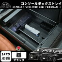 アルファード 40系 ヴェルファイア 40系 パーツ コンソールボックストレイ センターコンソールトレイ 内装パーツ 車内収納 トレー トレイ インテリア アク...