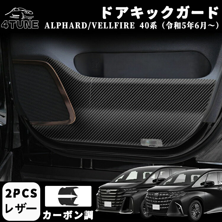 アルファード 40系 ヴェルファイア 40系 パーツ ドアキックガード PU レザー 2枚 ドアプロテクター 保護 汚れ 傷 防止 蹴り防止 内装 アクセサリー パーツ