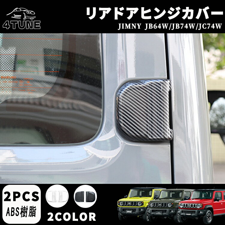 ジムニーノマド JC74 5ドア ジムニーシエラ JB74 ジムニー JB64 リアドアヒンジカバー リアガーニッシュ ドレスアップ エアロ エクステリア 外装 外装パーツ 傷防止 保護 キズ防止 ガーニッシュ カーパーツ ジムニー専用 パーツ ABS 2PCS