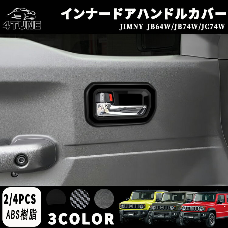 ジムニーノマド JC74 5ドア ジムニーシエラ JB74 ジムニー JB64 パーツ インナードアハンドルパネル インナードアハンドルカバー インテリアパネル ドレスアップ カスタム 内装 内装パーツ 傷防止 保護 キズ防止 ガーニッシュ カーパーツ ジムニー専用 パーツ ABS