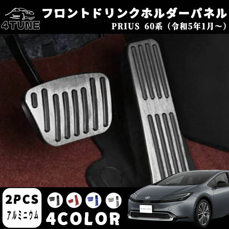 プリウス 60系 パーツ アルミペダルカバー アルミ ペダル ブレーキ アクセル 防キズ 防汚れ 穴あけは不要 内装 パーツカスタム ドレスアップ アクセサリー