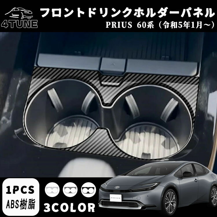 プリウス 60系 パーツ ドリンクホルダーパネル フロントドリンクホルダーカバー 内装 パーツ インテリアパネル カスタム ドレスアップ アクセサリー 内装 ピアノブラック 木目調 カーボン調