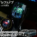 ヴォクシー ノア 90系 80系 70系 60系 シフトノブ LED7色発光 クリスタル シフトノブ シフトレバー 内装 パーツ カスタム アクセサリー