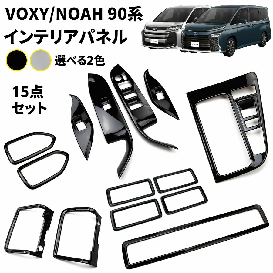 ヴォクシー 90系 ノア 90系 パーツ インテリアパネル 15点セット ウインドウスイッチパネル インナードアハンドルパネル シフトパネル リアエアコンスイッチパネル 中央ドアインナー ドアハンドルパネル 内装パーツ
