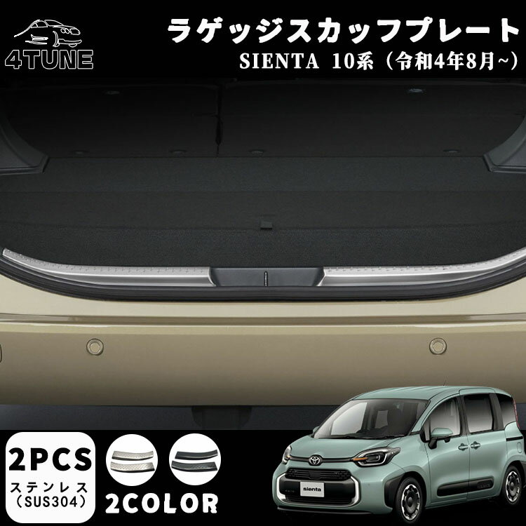 新型シエンタ 10系 パーツ アクセサリー ラゲッジ スカッフプレート 2P 選べる2色 ブラックヘアライン シルバーヘアライン ステンレス 新型シエンタ系MXP系