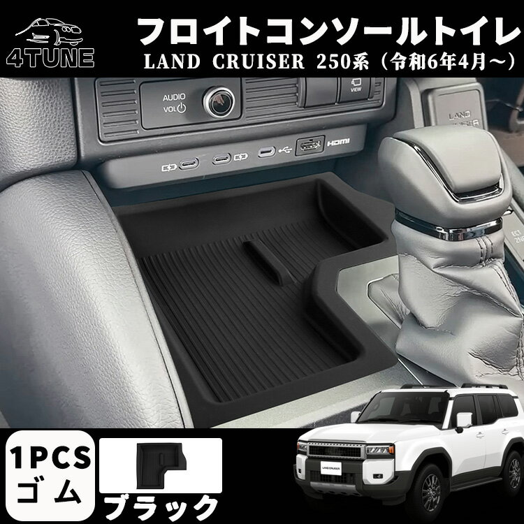 新型 ランドクルーザー 250 LC250 パーツ フロイトコンソールマット センターコンソールトイレ 室内 イ..