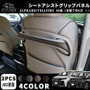 アルファード 40系 ヴェルファイア 40系 パーツ シートアシストグリップパネル シートバックハンドルガーニッシュ 室内 インテリアパネル ドレスアップ アクセサリー 内装 内装パーツ カーパーツ 傷防止 保護 ガーニッシュ ABS 2PCS