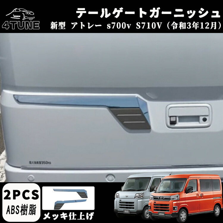 新型 アトレーs700vパーツ アクセサリー ハイゼットカーゴ X RS S700V S710V テールゲートガーニッシュ バックドアトリム