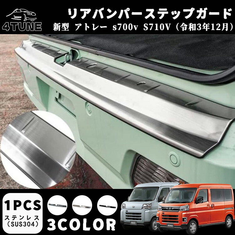 アトレー S700V S710V アクセサリー リアバンパーステップガード ステンレス リア バンパー ステップ ラゲッジスカッフプレート 内装 保護 ガーニッシュ