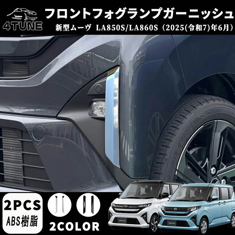 新型 ムーヴ LA850S LA860S パーツ フォグランプガーニッシュ フロントフォグランプガーニッシュ ドレスアップ エアロ エクステリア 外装 外装パーツ 傷防止 保護 キズ防止 ガーニッシュ カーパーツ MOVE専用 パーツ ABS 2PCS