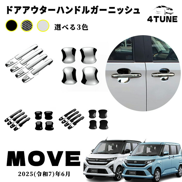 新型 ムーヴ LA850S LA860S パーツドアアウターハンドルガーニッシュ ドアアウターハンドルプロテクター ドアアウターハンドルカバー ドレスアップ エアロ エクステリア 外装 外装パーツ 傷防止 保護 キズ防止 ガーニッシュ カーパーツ MOVE専用 パーツ ABS 12PCS