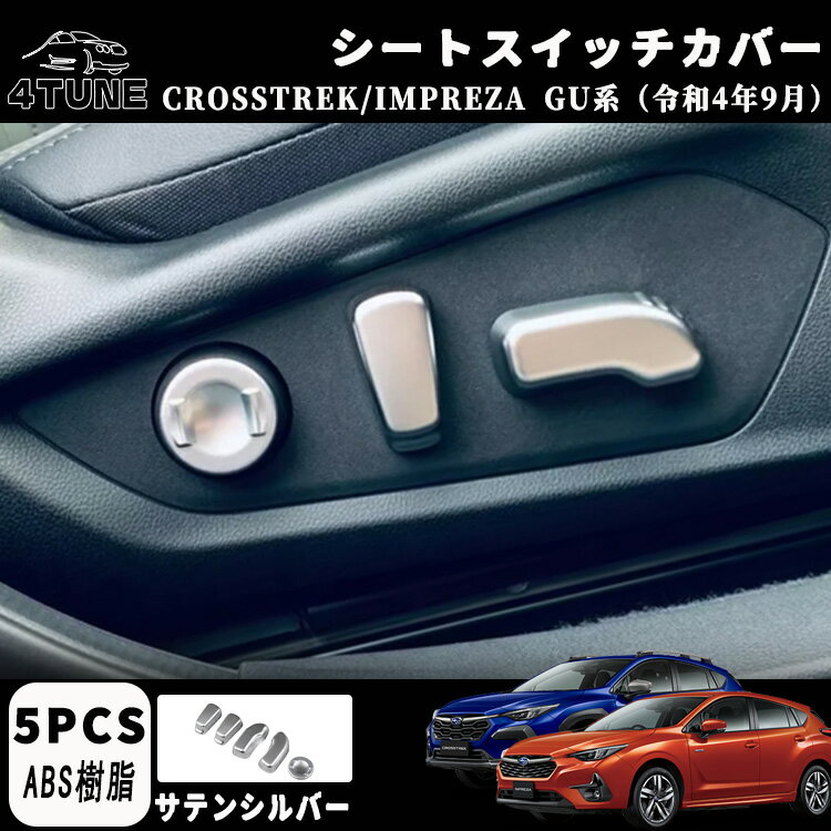 スバル クロストレック インプレッサ GU系 パーツ シートスイッチカバー インテリアパネル 内装 カスタムパーツ アクセサリー ドレスアップ カスタム 内装 パーツ 内装パーツ 5PCS ABS