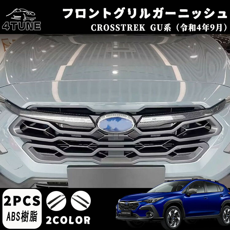樂天商城 - スバル クロストレック GU系 パーツ フロントグリルガーニッシュ フロントグリルカバー カスタム エアロ パーツ クセサリー 外装 エクステリア ドレスアップ カスタム 外装 パーツ 外装パーツ 2PCS