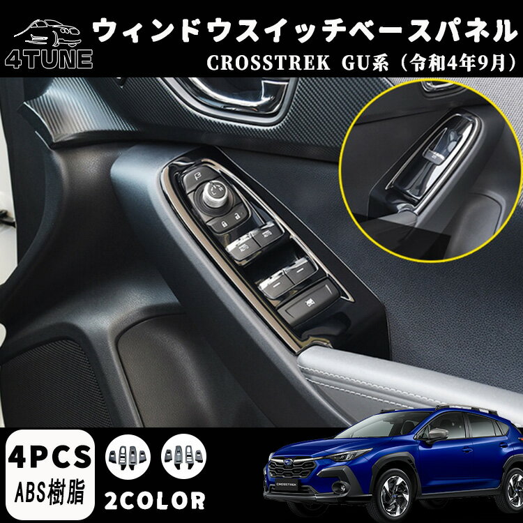 クロストレック GU系 パーツ ウィンドウスイッチパネル ドアスイッチパネル インテリアパネル カスタム ドレスアップ アクセサリー 内装 2COLOR