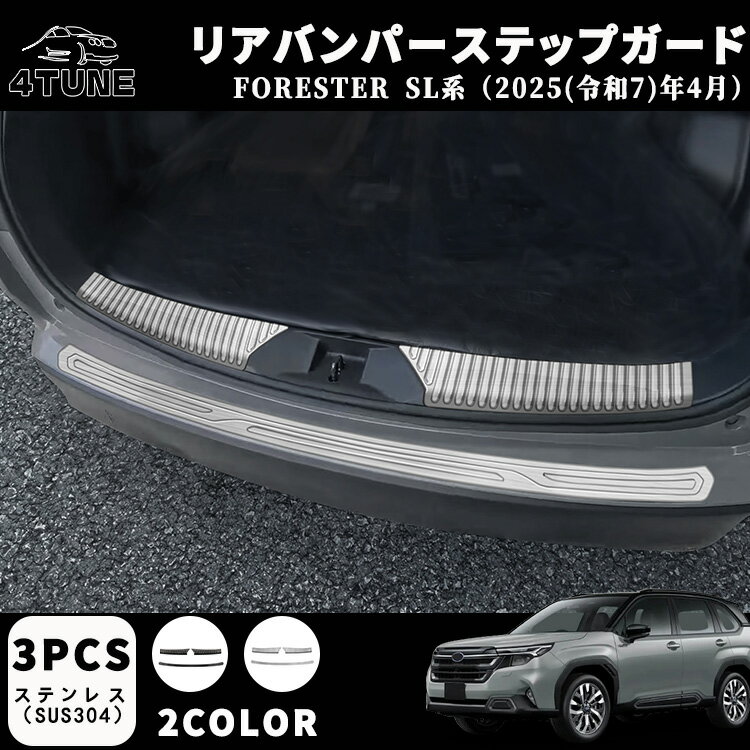 フォレスター SL系 アクセサリー パーツ ラゲッジスカッフプレート リアバンパーステップガード インテ..