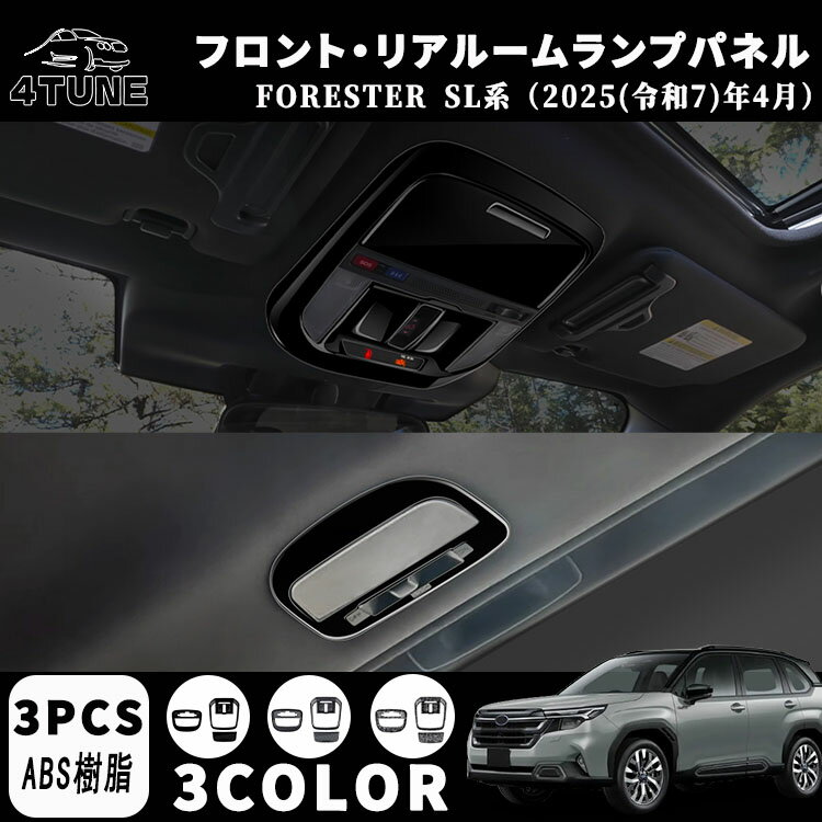 フォレスター SL系 アクセサリー パーツ オーバーヘッドコンソールパネル リアルームランプパネル リア..