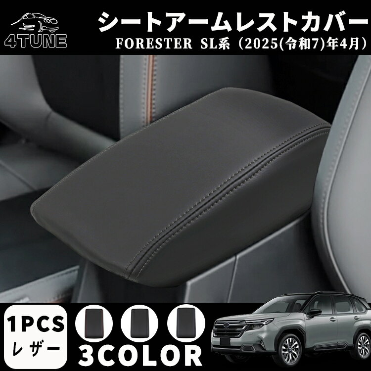 フォレスター SL系 アクセサリー パーツ シートアームレストカバー アームレストカバー ドレスアップ ..
