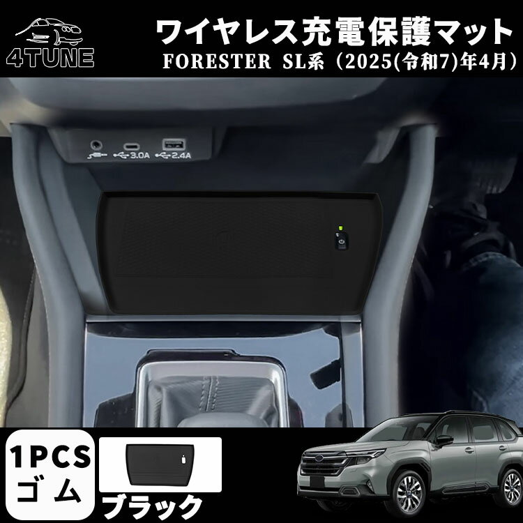 フォレスター SL系 アクセサリー パーツ ワイヤレス充電保護マット スマホ滑り止め 車内収納 ドレスアップ カスタム 内装 内装パーツ 傷防止 保護 キズ防止 ガーニッシュ カーパーツ FORESTER SL系専用 パーツ ゴム 1PCS