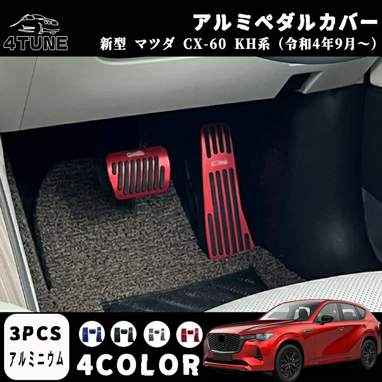 マツダ CX-60 KH系 パーツ アルミ ペダル カバー アクセル ブレーキ カバー 滑り止めゴム付き 3P 4COLOR 防キズ 防汚れ 穴あけは不要 内装パーツ カスタム ドレスアップ アクセサリー