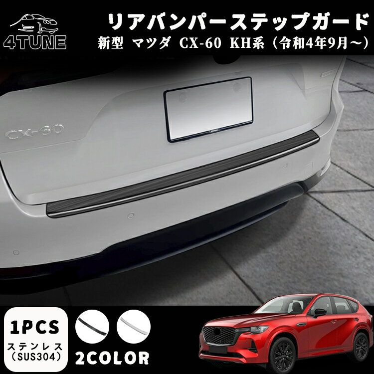 【 P10倍】マツダ CX-60 KH系 パーツ リアバンパーステップガード ステンレス製 キズ防止 傷防止 保護 リア バンパーステップガード カスタム 外装パーツ ドレスアップ エアロ アクセサリー
