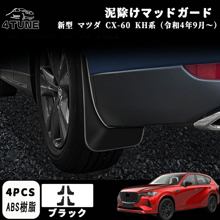 マツダ CX-60 KH系 パーツ 泥除け マッドガード 高品質ABS 車用フェンダー 車種専用設計 外装 パーツ ドレスアップ エアロ アクセサリー
