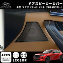 マツダ CX-60 KH系 パーツ ドアスピーカーカバー インテリアパネル 内装パーツ カスタム ドレスアップ アクセサリー(2)