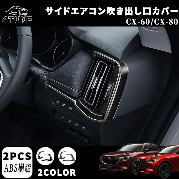 マツダ CX-60 KH系 CX-80 KL系 パーツ サイドエアコン吹き出し口カバー エアコン吹き出し口カバー フロント エアコン吹き出し口パネル インテリアパネル ドレスアップ アクセサリー 内装 内装パーツ カーパーツ 傷防止 保護 ABS 2PCS
