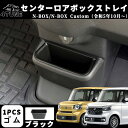 ホンダ N-BOX N-BOXカスタム JF5 JF6 パーツセンターロアボックストレイ TPE カスタム パーツ インテリアパネル ドレスアップ アクセサリー...
