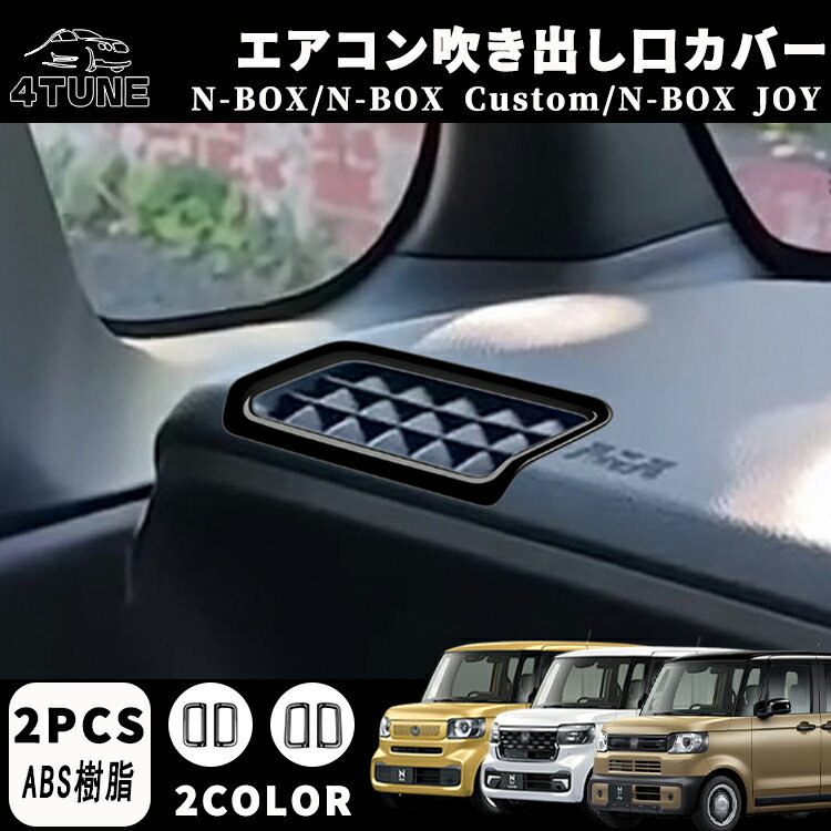 N-BOX アクセサリー パーツ エアコン吹き出し口カバー エアコン吹き出し口パネル エアコン吹き出し口周..