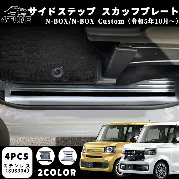 ホンダ N-BOX N-BOXカスタム JF5 JF6 パーツ スカッフプレート サイドステップ内側 ステンレス サイド..
