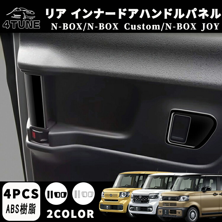 N-BOX アクセサリー パーツ リア インナードアハンドルパネル インナードアハンドルカバー リアインナ..