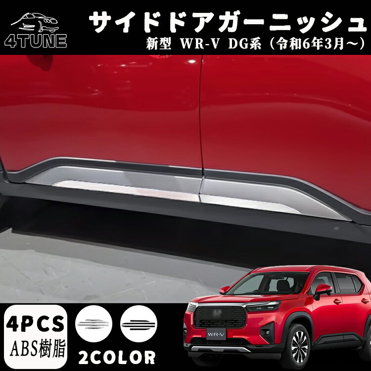 【 P10倍】新型 WR-V DG系 パーツ サイドガーニッシュ ドアロアガーニッシュ ドレスアップ アクセサリー 外装 パーツ エアロ エクステリア 外装 ハイブリッド 外装パーツ カーパーツ 傷防止 保護 ガーニッシュ ABS 4PCS
