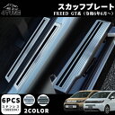 新型フリード GT系 パーツ サイドステップ スカッフプレート フロント・リアセット インナーパネル 室内 ドレスアップ カスタム アクセサリー 内装 内装パーツ エアー クロススター専用 SUS304ステンレス 6PCS(2)