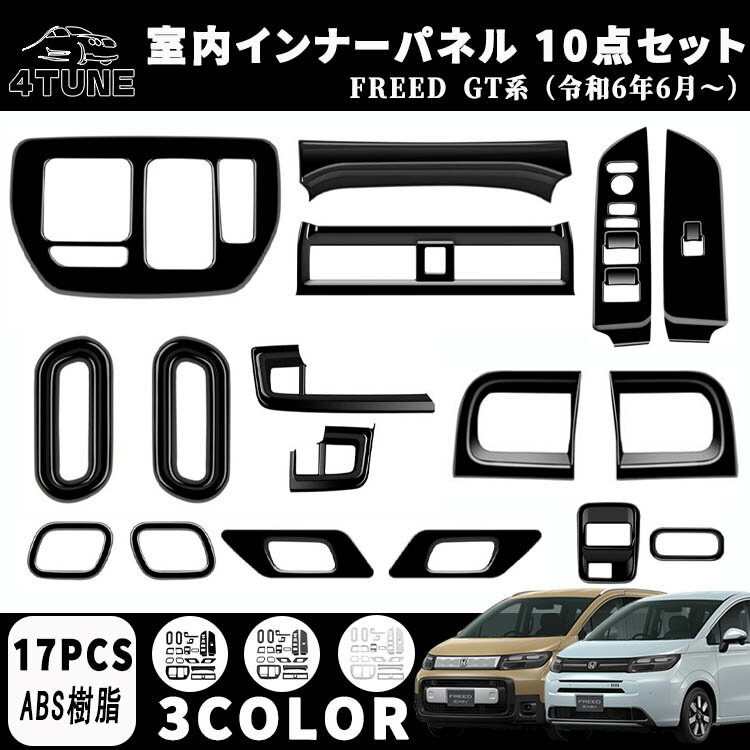 【 P10倍】新型フリード GT系 パーツ エアコン吹き出し口パネル ドリンクホルダーパネル シフトベースパネル ETC 室内 インナーパネル 10点セット ドレスアップ カスタム アクセサリー 内装 内装パーツ エアー クロススター専用 傷防止 保護 ガーニッシュ ABS 17PCS