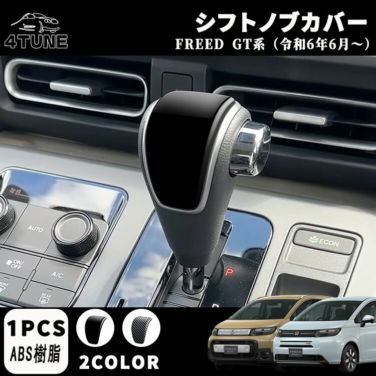 フリード GT系 アクセサリー パーツ シフトノブカバー シフトグリップカバー インナーパネル 室内 ドレ..