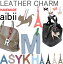 NEWカラー入荷!上質本革★レザーチャーム「aibii」キーホルダー/バッグチャーム/イニシャル/アルファベット/ハンドメイド/本革チャーム/ストラップ/プレゼント/プチギフト/ロングタッセルチャーム