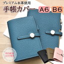 新発売【 プレミアム本革 】 A6サイズ B6サイズ 手帳カバー ブックカバー ノートカバー カバー A6 B6 ◆本革◆ 高橋書店リシェル 能率手帳キャレルシ...