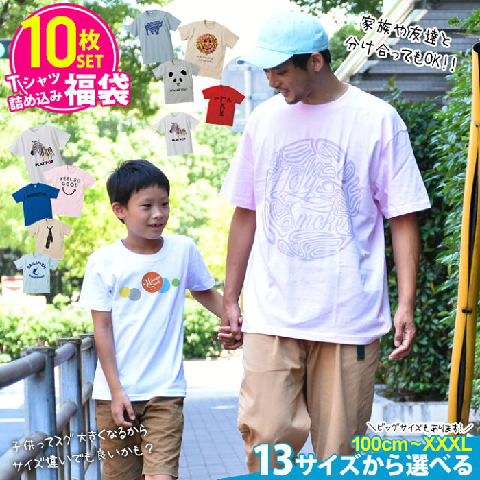 福袋 Tシャツ メンズ 大きいサイズ 子供服 キッズサイズ ふくぶくろ アメカジ キレイめ おしゃれ レディース セット 送料無料 メール便不可