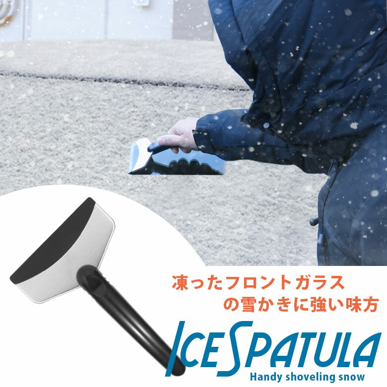 フロントガラス 雪かき 道具 霜取り スノーショベル 車用品