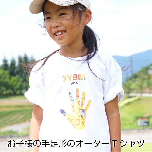 【今ならP5倍＆お得なクーポン配布】Colorful Hand Print T-shirts■手形 手形アート 足形 足型アート ベビー 服 名入れ プレゼント Tシャツ 出産祝い ギフト 子供服 キッズ服 スマイル おしゃれ 赤ちゃん メモリアル オーダーメイド