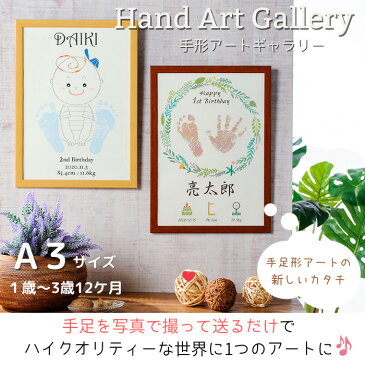 【今だけ!ポイント10倍】手形アート ギャラリーA3■手形 足形 アート 命名書 おしゃれ かわいい お祝い プレゼント ギフト 内祝い 両親 出産祝い 手形 足型 名入れ 名前入り 七五三 出産内祝い オーダーメイド 1歳 誕生日 2歳 3歳 メモリアルグッズ 手足型 手足形