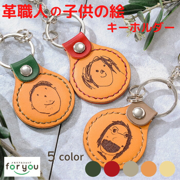 革職人の 子供の絵 キーホルダー 【painter key ring】 敬老の日 父の日 プレゼント 子供の絵 こどもの絵 似顔絵 キーホルダー お絵かき レザー ギフト 名入れ ギフト ベビー 内祝い 1歳 2歳 3歳 誕生日 革婚式　誕生記念 父の日　母の日 卒業式