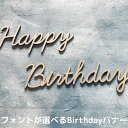 【今ならP5倍+お得なクーポン配布】【選べるフォント】Happy Birthday 木製 レターバナー 月齢カード 木製バナー ベビー マタニティ バースデー バナー 寝相アート お昼寝アート ワードバナー 赤ちゃん 月齢フォト グッズ ナンバー インスタ 映え 飾り 撮影 小物 誕生日