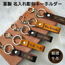 【送料無料】革 キーホルダー 名前入り ■ 父の日 母の日 敬老の日 プレゼント 本革 名入れ キーホルダー レザー オリジナル オーダーメイド 入学 入園 入...