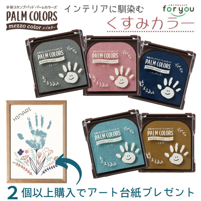 【今なら2個以上購入で手形アート台紙プレゼント】パームカラーズ メゾカラー シャチハタ ■ 手形スタンプ 手形 スタンプ インク くすみカラー 赤ちゃん 手形 キット 手形アート 足形アート palm colors ファーストアート スタンプパッド シヤチハタ スタンプ台 手足型